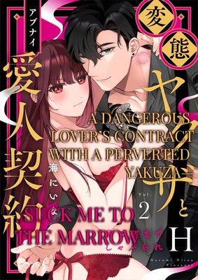 A Dangerous Lover's Contract with a Perverted Yakuza- Suck Me to the Marrow Ch.2