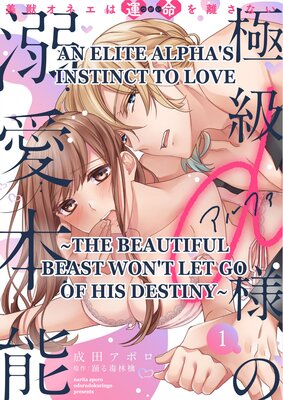 An Elite Alpha's Instinct to Love -The Beautiful Beast Won't Let Go of His Destiny-