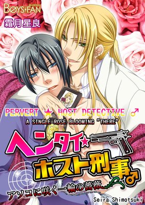 Pervert Host Detective -A Single Rose Blooming "There" 2