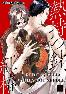 A Red Camellia with a Hot Needle Ch.2
