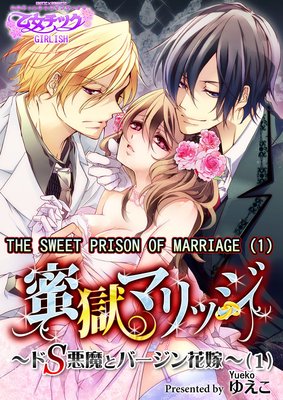 The Sweet Prison of Marriage -Sadistic Devil and Virgin Bride- (1)