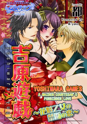 Yoshiwara Games -A Maiden Courtesan's Forbidden Love-