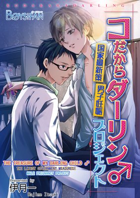 The Treasure Of My Darling Child The Latest Government Measures Male Pregnancy Project Hajime Itsuki Renta Official Digital Manga Store