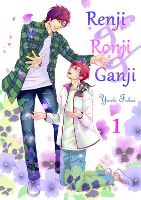 [Sold by Chapter]Renji & Ronji & Ganji