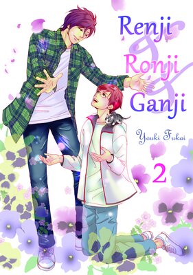 [Sold by Chapter]Renji & Ronji & Ganji (2)