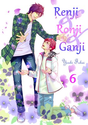 [Sold by Chapter]Renji & Ronji & Ganji -Special Story-(6)