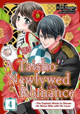[Sold by Chapter]A Taisho Newlywed Romance - The Captain Wants to Shower His Naive Wife with His Love- (4)