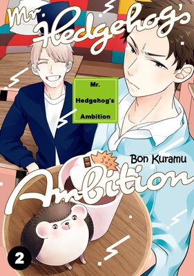 [Sold by Chapter]Mr. Hedgehog's Ambition (2)