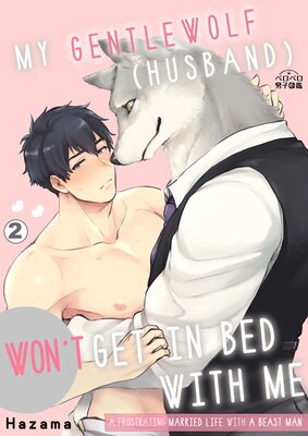 My Gentlewolf (Husband) Won't Get In Bed With Me -A Frustrating Married Life With A Beast Man- (2)