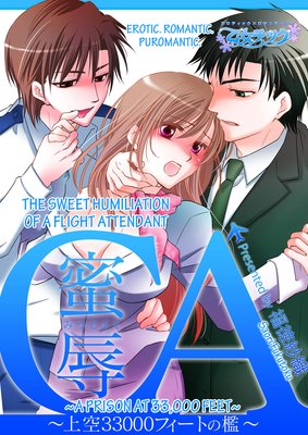 The Sweet Humiliation of a Flight Attendant -A Prison at 33,000 Feet- |  Saori Fukutoku | Renta! - Official digital-manga store