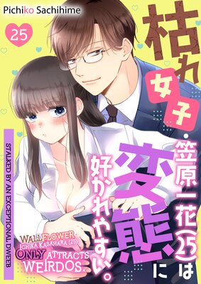 Wallflower Ichika Kasahara (25) Only Attracts Weirdos. -Stalked by an Exceptional Dweeb- (25)