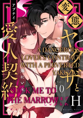 A Dangerous Lover's Contract with a Perverted Yakuza- Suck Me to the Marrow Ch.10