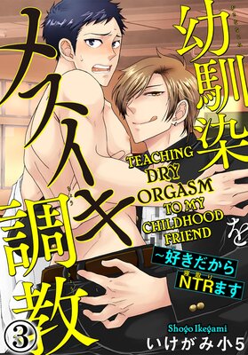 Teaching Dry Orgasm to My Childhood Friend Chapter 3