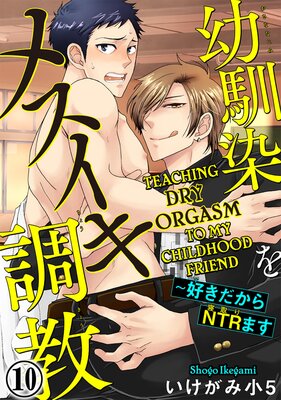 Teaching Dry Orgasm to My Childhood Friend Chapter 10