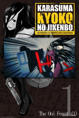 [Manga2.5] KARASUMA KYOKO NO JIKENBO - Chapter 1 The Oni Feast (1)