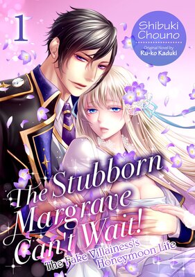 [Sold by Chapter]The Stubborn Margrave Can't Wait! -The Fake Villainess's Honeymoon Life-