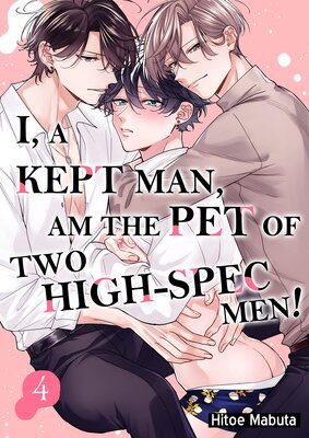 I, a kept man, am the pet of two high-spec men! 4