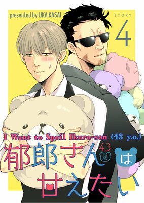 I Want to Spoil Ikuro-san (43 y.o.) Ch.4