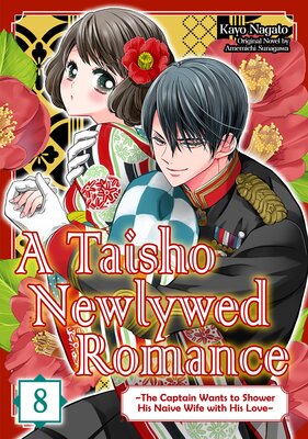 [Sold by Chapter]A Taisho Newlywed Romance - The Captain Wants to Shower His Naive Wife with His Love- (8)