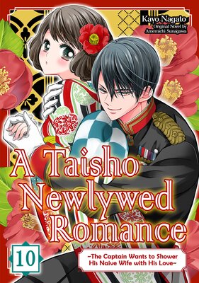 [Sold by Chapter]A Taisho Newlywed Romance - The Captain Wants to Shower His Naive Wife with His Love- (10)