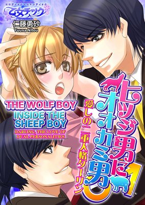 The Wolf Boy Inside the Sheep Boy - Darling, the Love of Dual Personalities (1)