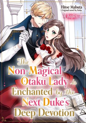 [Sold by Chapter]The Non-Marigal Otaku Lady is Enchanted by the Next Duke's Deep Devotion