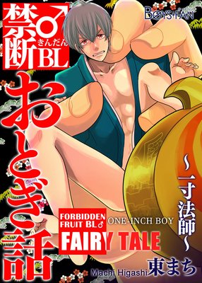 Forbidden Fruit BL Fairy Tale - One-Inch Boy