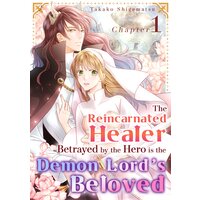 [Sold by Chapter]The Reincarnated Healer Betrayed by the Hero is the Demon Lord's Beloved