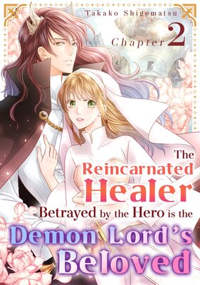 [Sold by Chapter]The Reincarnated Healer Betrayed by the Hero is the Demon Lord's Beloved (2)