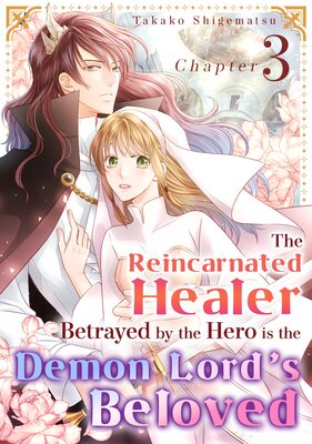 [Sold by Chapter]The Reincarnated Healer Betrayed by the Hero is the Demon Lord's Beloved (3)