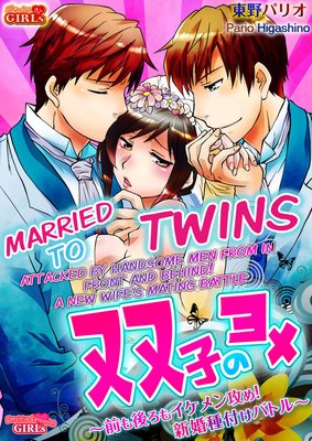Married to Twins -Attacked by Handsome Men from in Front and Behind! A New Wife's Mating Battle-