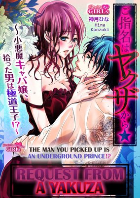Request from a Yakuza -The Man You Picked up Is an Underground Prince!?-