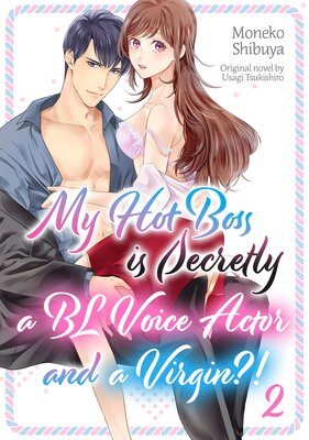 [Sold by Chapter]My Hot Boss is Secretly a BL Voice Actor and a Virgin?! (2)