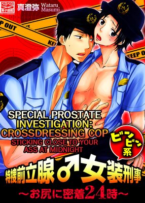 Special Prostate Investigation: Crossdressing Cop - Sticking Close to Your Ass at Midnight Vol.2