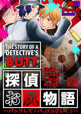 The Story of a Detective's Butt -From Behind! F-From Behind!-
