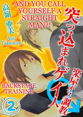 And You Call Yourself a Straight Man?! - Backstage Training Vol.2