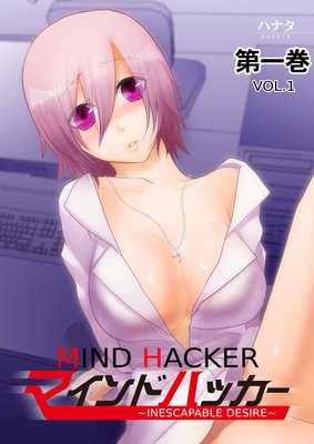 Mind Hacker -Inescapable Desire- (1)