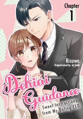 [Sold by Chapter]Dekiai Guidance -Sweet Instructions from My Doting CEO-