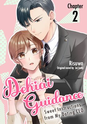 [Sold by Chapter]Dekiai Guidance -Sweet Instructions from My Doting CEO- (2)