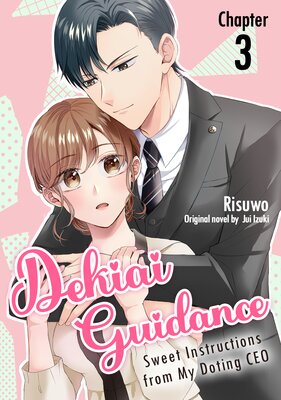 [Sold by Chapter]Dekiai Guidance -Sweet Instructions from My Doting CEO- (3)