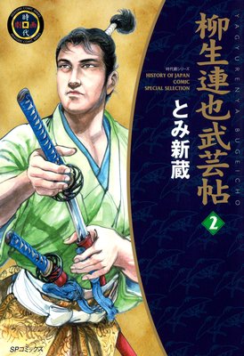 Yagyu Renya, Legend of the Sword Master Vol.2