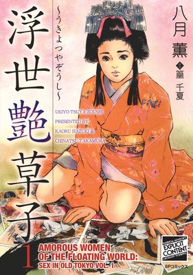 Amorous Women of the Floating World: Sex in Old Tokyo Vol. 1