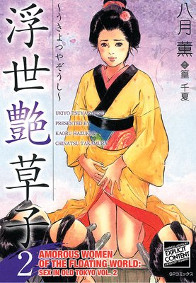 Amorous Women of the Floating World: Sex in Old Tokyo Vol. 2