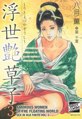 Amorous Women of the Floating World: Sex in Old Tokyo Vol. 3