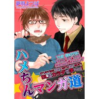 The Erotic Way of the Manga Artist - Studying Yaoi with My Body -