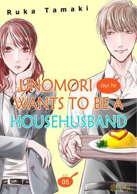 Unomori Says He Wants to Be a Househusband Chapter5