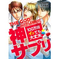 The God Supplement: I Could Cum a Million Times