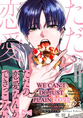 [Sold by Chapter] We Can't Do Just Plain Love -She's Got a Fetish, Her Boss Has Low Self-Esteem- (23)