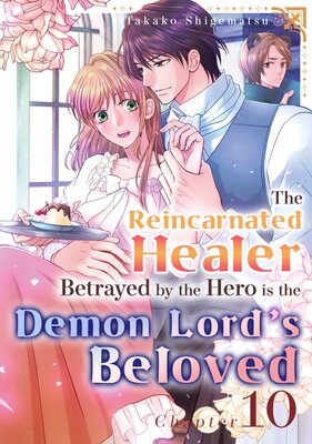 [Sold by Chapter]The Reincarnated Healer Betrayed by the Hero is the Demon Lord's Beloved (10)