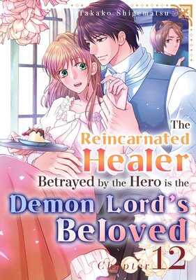 [Sold by Chapter]The Reincarnated Healer Betrayed by the Hero is the Demon Lord's Beloved (12)